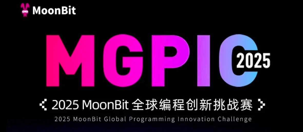 Registration Opens | 2025 MoonBit Global Programming Innovation Challenge Officially Announced