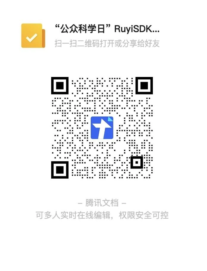 RuyiSDK 公众科学日问卷二维码